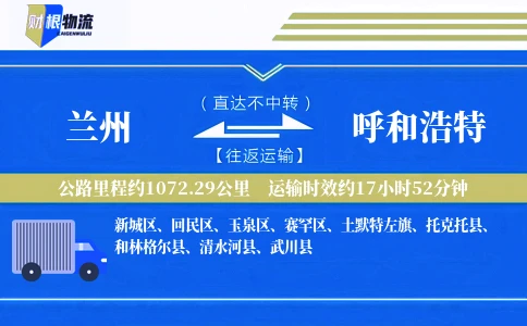 兰州到呼和浩特物流公司