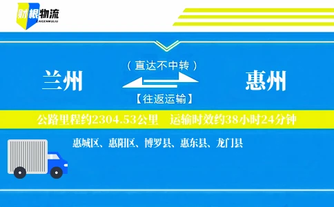 兰州到惠州物流公司