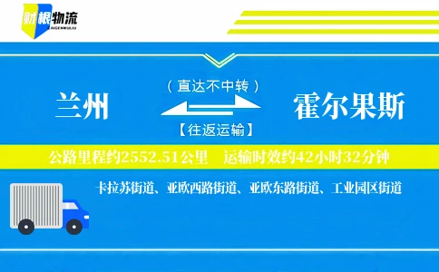 兰州到霍尔果斯物流公司