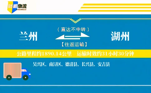 兰州到湖州物流公司