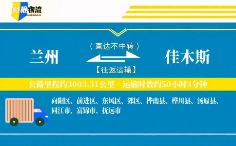 兰州到佳木斯物流公司