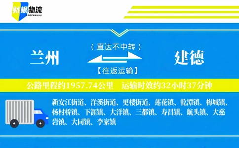 兰州到建德物流公司