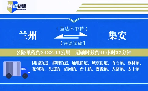 兰州到集安物流公司