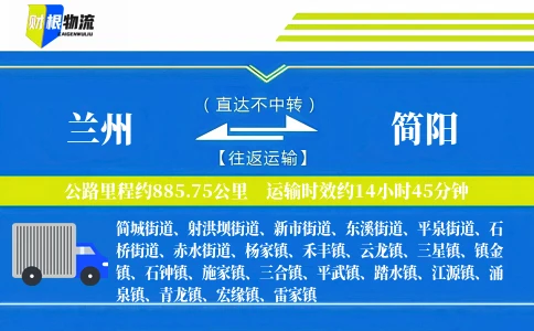 兰州到简阳物流公司