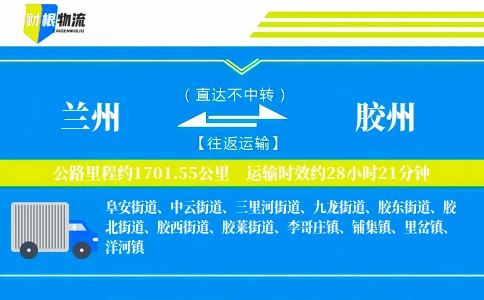 兰州到胶州物流公司