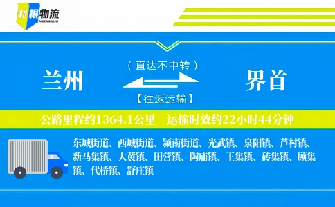 兰州到界首物流公司