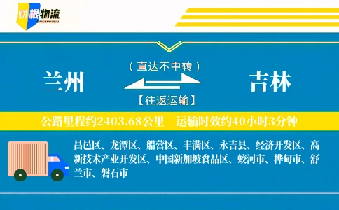 兰州到吉林物流公司
