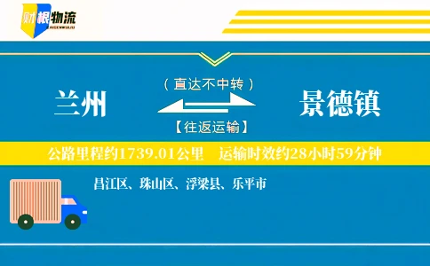 兰州到景德镇物流公司