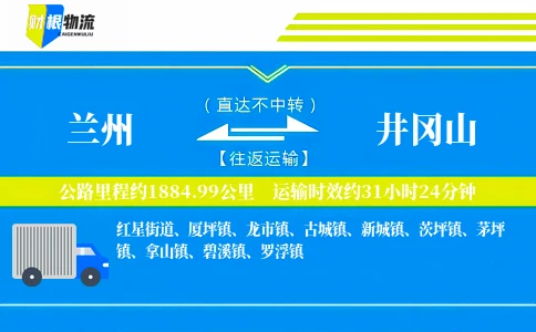 兰州到井冈山物流公司
