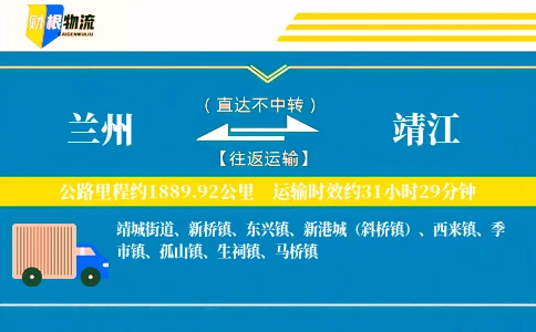 兰州到靖江物流公司