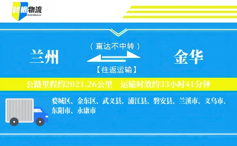 兰州到金华物流公司