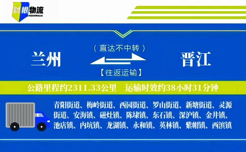 兰州到晋江物流公司