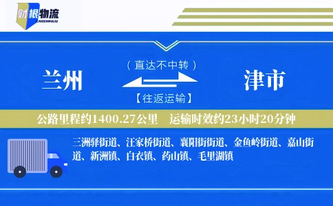兰州到津市物流公司