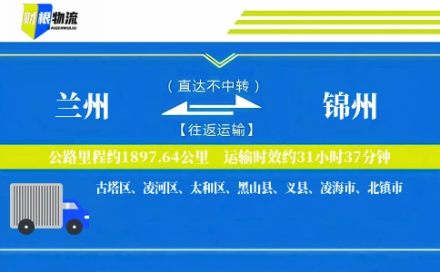 兰州到锦州物流公司