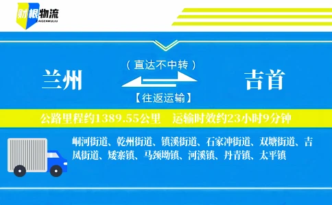 兰州到吉首物流公司