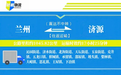 兰州到济源物流公司