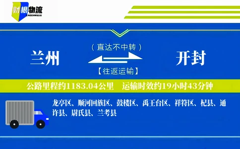 兰州到开封物流公司