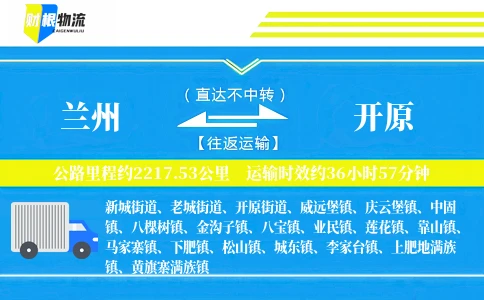 兰州到开原物流公司