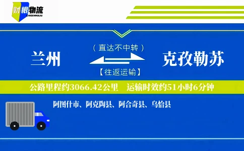兰州到克孜勒苏物流公司