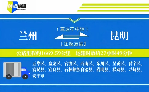 兰州到昆明物流公司