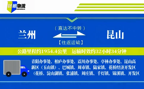 兰州到昆山物流公司