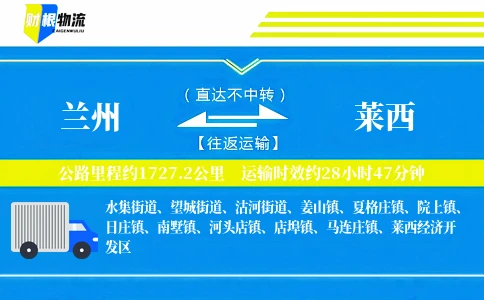 兰州到莱西物流公司