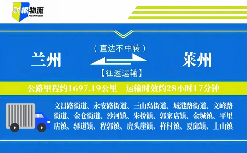 兰州到莱州物流公司
