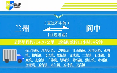 兰州到阆中物流公司