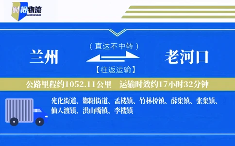 兰州到老河口物流公司
