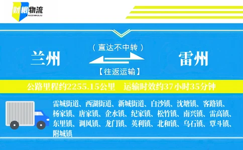 兰州到雷州物流公司