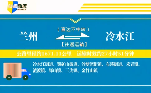 兰州到冷水江物流公司