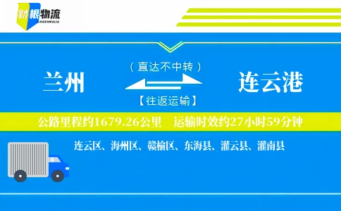 兰州到连云港物流公司
