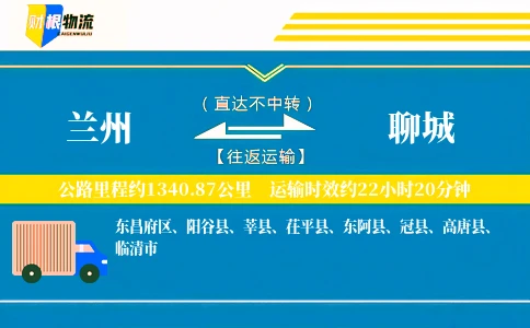 兰州到聊城物流公司