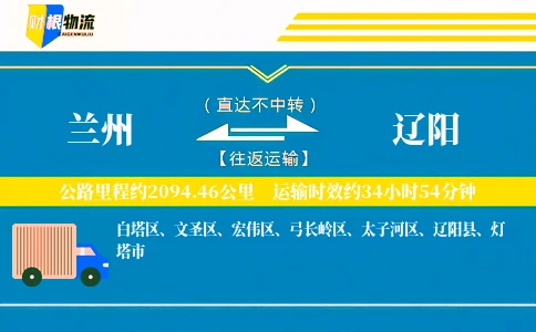 兰州到辽阳物流公司