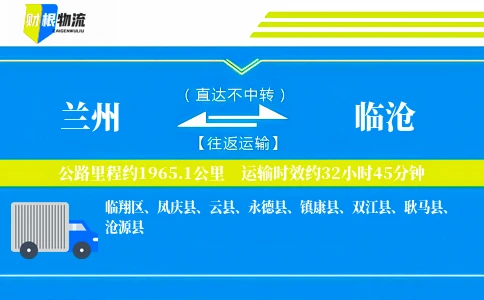 兰州到临沧物流公司