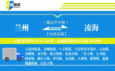 兰州到凌海物流公司