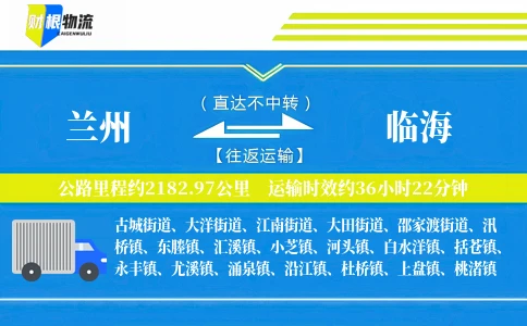 兰州到临海物流公司