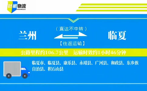 兰州到临夏物流公司