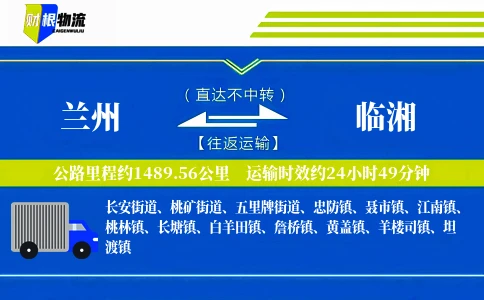兰州到临湘物流公司