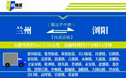 兰州到浏阳物流公司