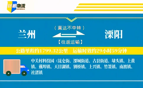 兰州到溧阳物流公司
