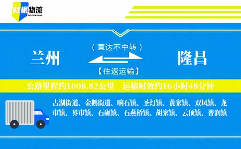 兰州到隆昌物流公司