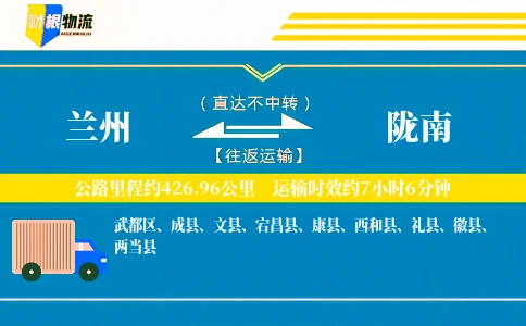 兰州到陇南物流公司