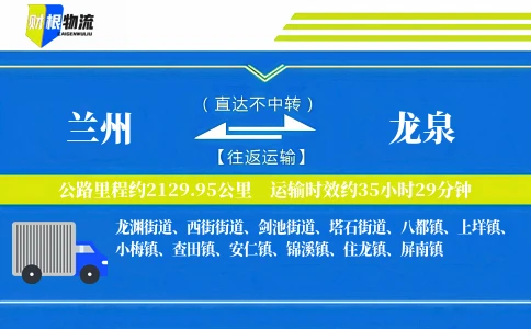 兰州到龙泉物流公司
