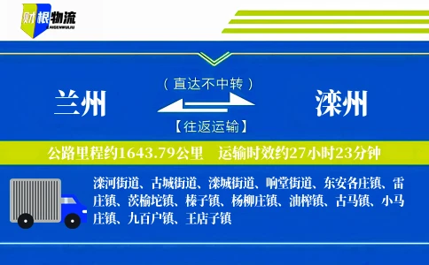 兰州到滦州物流公司