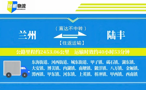 兰州到陆丰物流公司