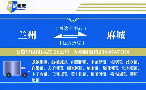 兰州到麻城物流公司