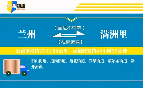 兰州到满洲里物流公司