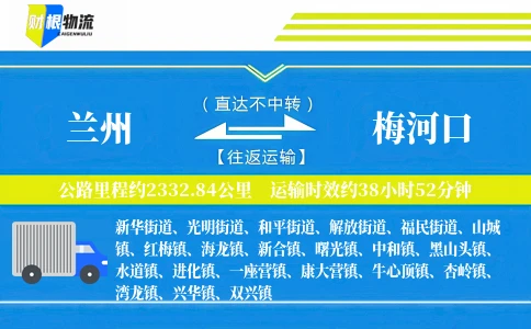 兰州到梅河口物流公司