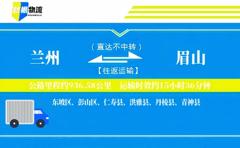 兰州到眉山物流公司